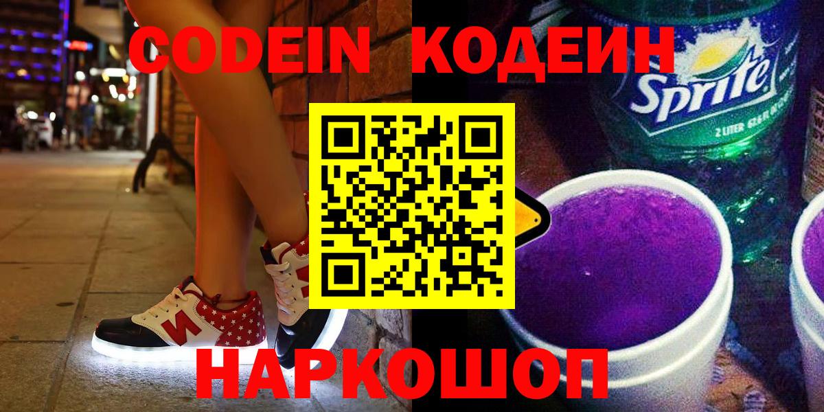 продажа наркотиков  Кодеиновый сироп Lean Purple Drank  Вход с VPN  Ессентуки 